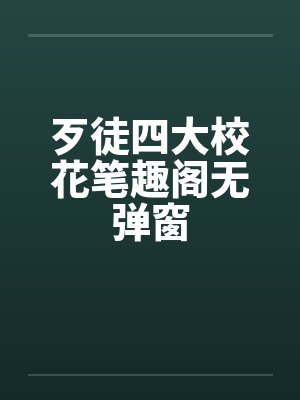 歹徒四大校花笔趣阁无弹窗封面