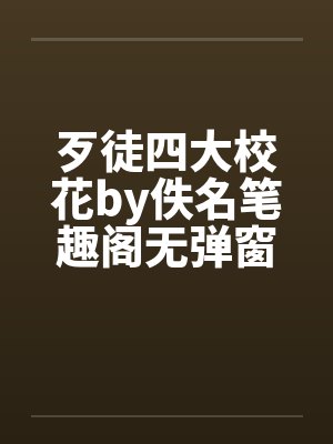 歹徒四大校花by佚名笔趣阁无弹窗封面
