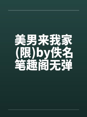 美男来我家(限)by佚名笔趣阁无弹窗封面