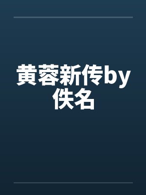 黄蓉新传by佚名封面
