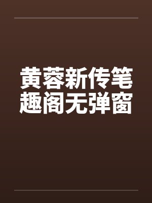 黄蓉新传笔趣阁无弹窗封面