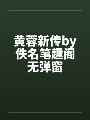 黄蓉新传by佚名笔趣阁无弹窗封面