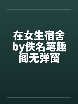 在女生宿舍by佚名笔趣阁无弹窗封面
