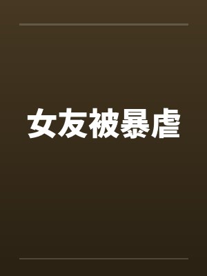 女友被暴虐封面