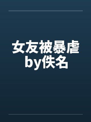 女友被暴虐by佚名封面