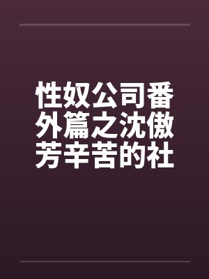 性奴公司番外篇之沈傲芳辛苦的社交生活（上）by佚名封面