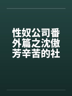 性奴公司番外篇之沈傲芳辛苦的社交生活（上）笔趣阁无弹窗封面