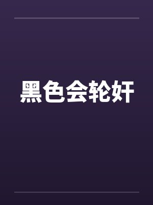 黑色会轮奸封面