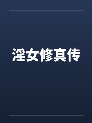 淫女修真传封面