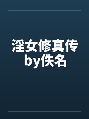 淫女修真传by佚名封面