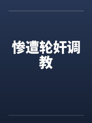 惨遭轮奸调教封面