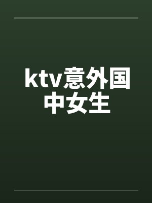ktv意外国中女生封面