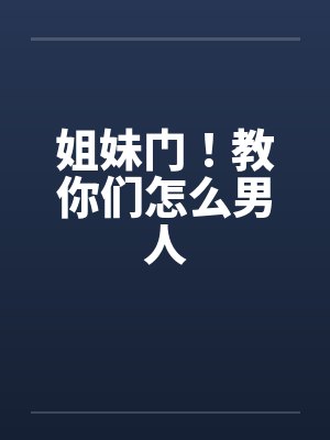 姐妹门！教你们怎么男人封面