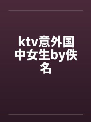 ktv意外国中女生by佚名封面
