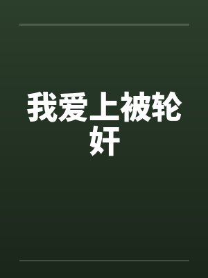 我爱上被轮奸封面