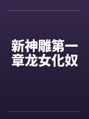 新神雕第一章龙女化奴封面