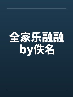 全家乐融融by佚名封面