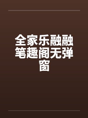全家乐融融笔趣阁无弹窗封面