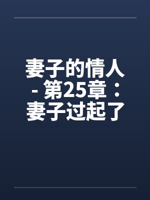 妻子的情人- 第25章：妻子过起了一妻二夫的生活封面
