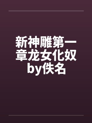 新神雕第一章龙女化奴by佚名封面
