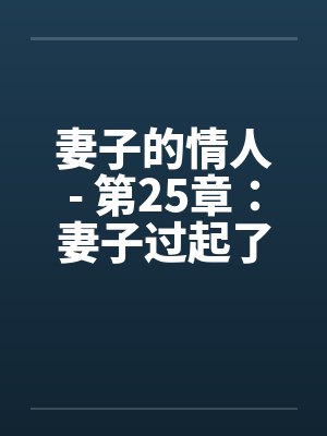 妻子的情人- 第25章：妻子过起了一妻二夫的生活笔趣阁无弹窗封面