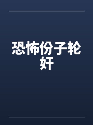 恐怖份子轮奸封面
