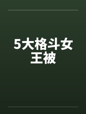 5大格斗女王被封面