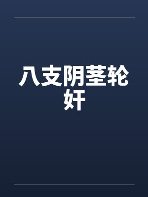 八支阴茎轮奸封面