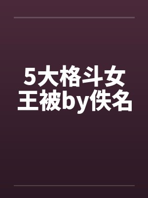 5大格斗女王被by佚名封面