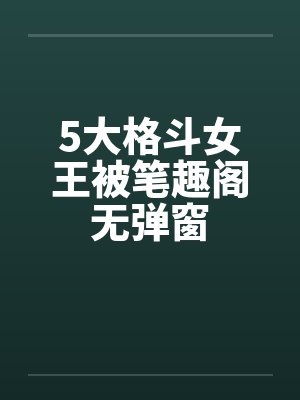 5大格斗女王被笔趣阁无弹窗封面