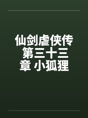 仙剑虐侠传 第三十三章 小狐狸苏媚封面