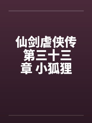 仙剑虐侠传 第三十三章 小狐狸苏媚by佚名封面