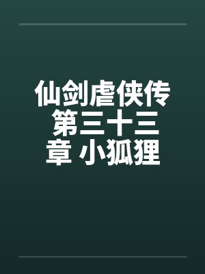 仙剑虐侠传 第三十三章 小狐狸苏媚笔趣阁无弹窗封面