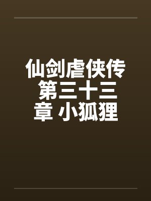 仙剑虐侠传 第三十三章 小狐狸苏媚by佚名笔趣阁无弹窗封面