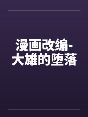 漫画改编-大雄的堕落封面