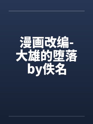 漫画改编-大雄的堕落by佚名封面
