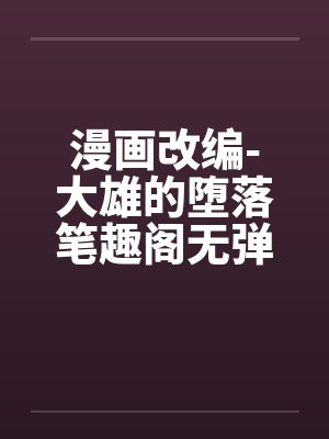 漫画改编-大雄的堕落笔趣阁无弹窗封面