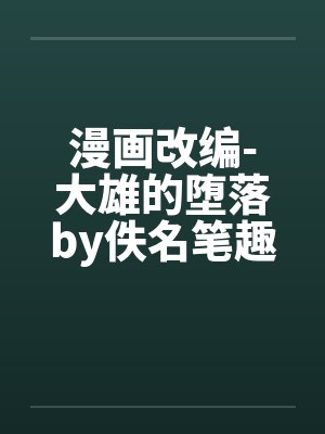漫画改编-大雄的堕落by佚名笔趣阁无弹窗封面
