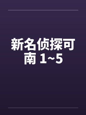 新名侦探可南 1~5封面