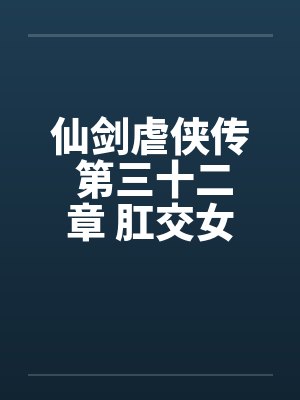 仙剑虐侠传 第三十二章 肛交女奴隶by佚名封面