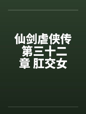 仙剑虐侠传 第三十二章 肛交女奴隶by佚名笔趣阁无弹窗封面