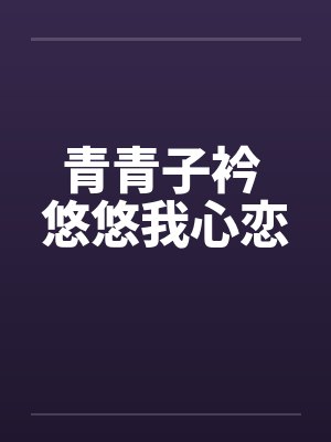 青青子衿 悠悠我心恋封面