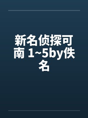 新名侦探可南 1~5by佚名封面