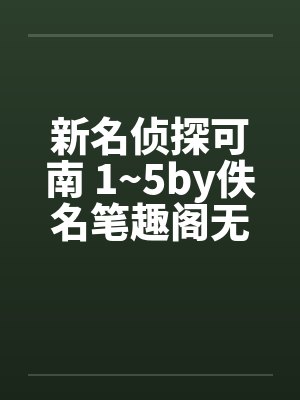 新名侦探可南 1~5by佚名笔趣阁无弹窗封面