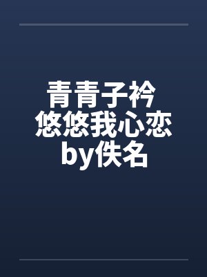 青青子衿 悠悠我心恋by佚名封面