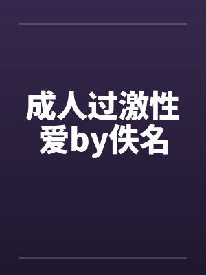 成人过激性爱by佚名封面