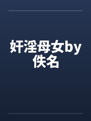 奸淫母女by佚名封面