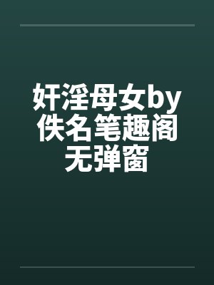 奸淫母女by佚名笔趣阁无弹窗封面