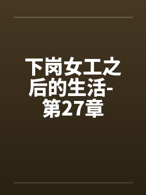下岗女工之后的生活- 第27章封面
