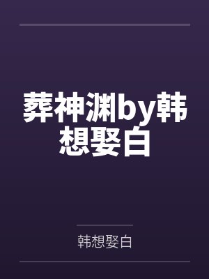 葬神渊by韩想娶白封面